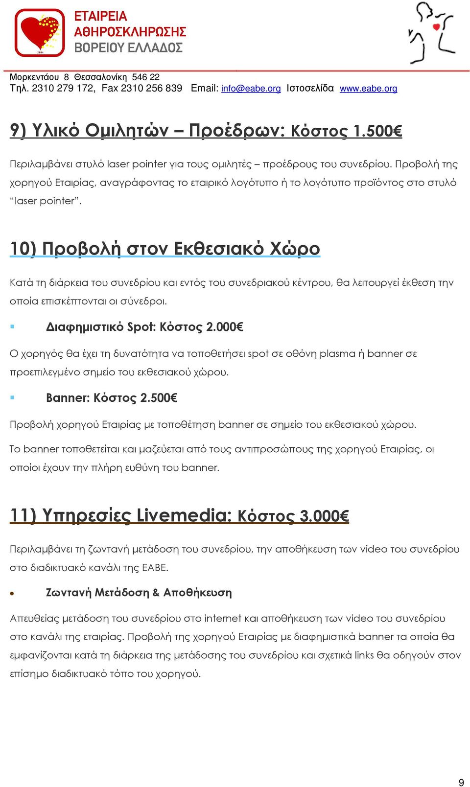 10) Προβολή στον Εκθεσιακό Χώρο Κατά τη διάρκεια του συνεδρίου και εντός του συνεδριακού κέντρου, θα λειτουργεί έκθεση την οποία επισκέπτονται οι σύνεδροι. ιαφηµιστικό Spot: Κόστος 2.