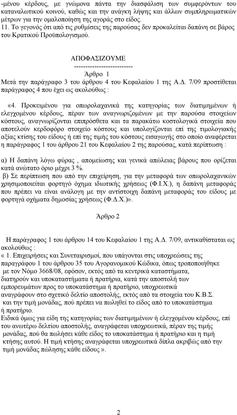 ΑΠΟΦΑΣΙΖΟΥΜΕ -------------------------- Άρθρο 1 Μετά την παράγραφο 3 του άρθρου 4 του Κεφαλαίου 1 της Α.. 7/09 προστίθεται παράγραφος 4 που έχει ως ακολούθως : «4.