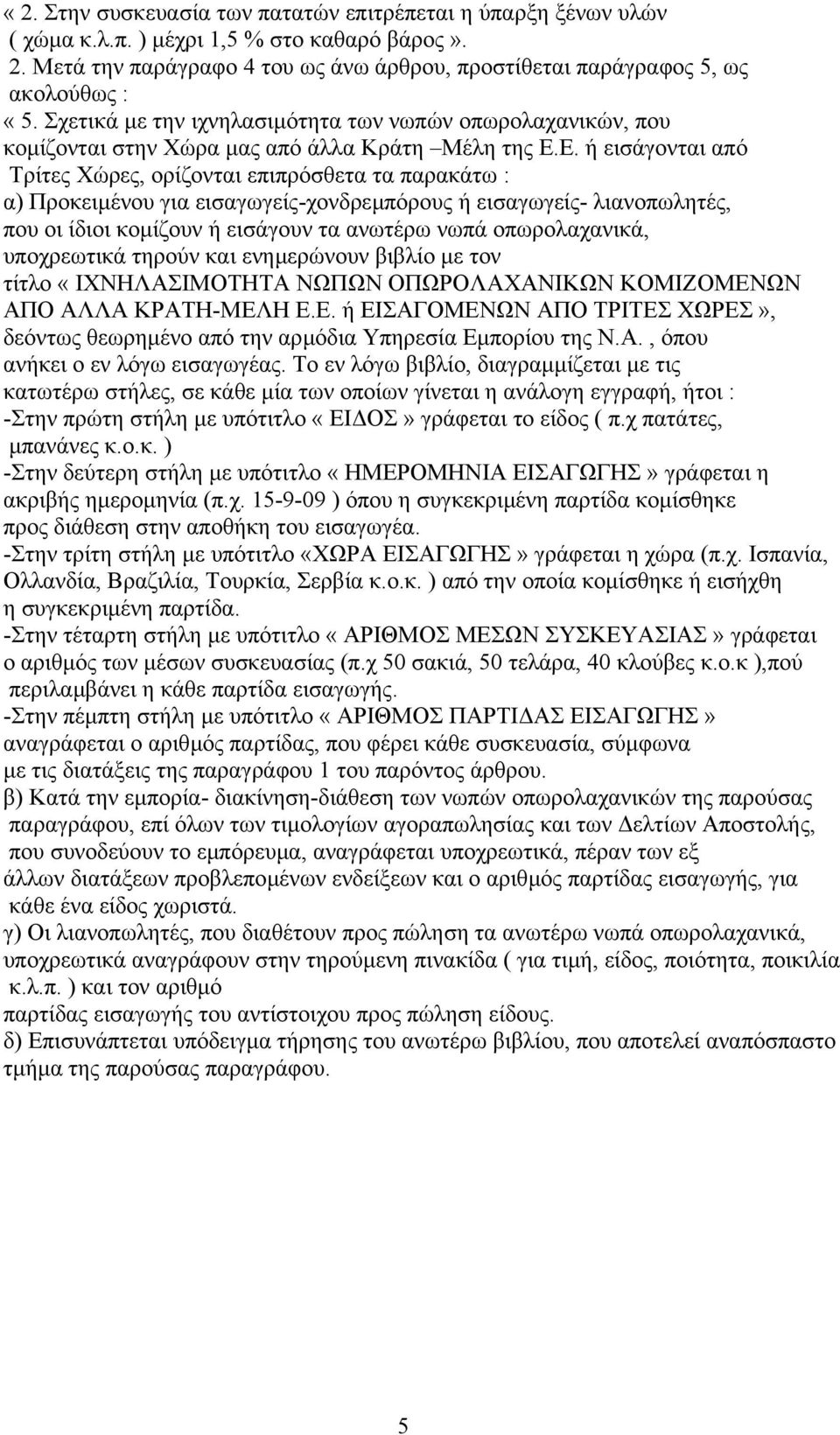 Ε. ή εισάγονται από Τρίτες Χώρες, ορίζονται επιπρόσθετα τα παρακάτω : α) Προκειµένου για εισαγωγείς-χονδρεµπόρους ή εισαγωγείς- λιανοπωλητές, που οι ίδιοι κοµίζουν ή εισάγουν τα ανωτέρω νωπά