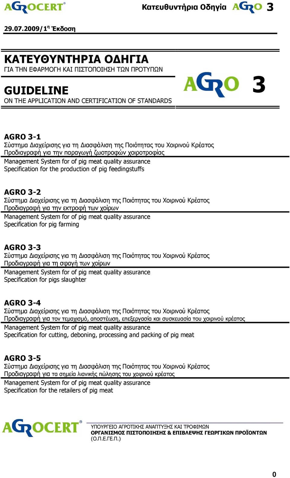 Ποιότητας του Χοιρινού Κρέατος Προδιαγραφή για την παραγωγή ζωοτροφών χοιροτροφίας Management System for of pig meat quality assurance Specification for the production of pig feedingstuffs AGRO 3-2