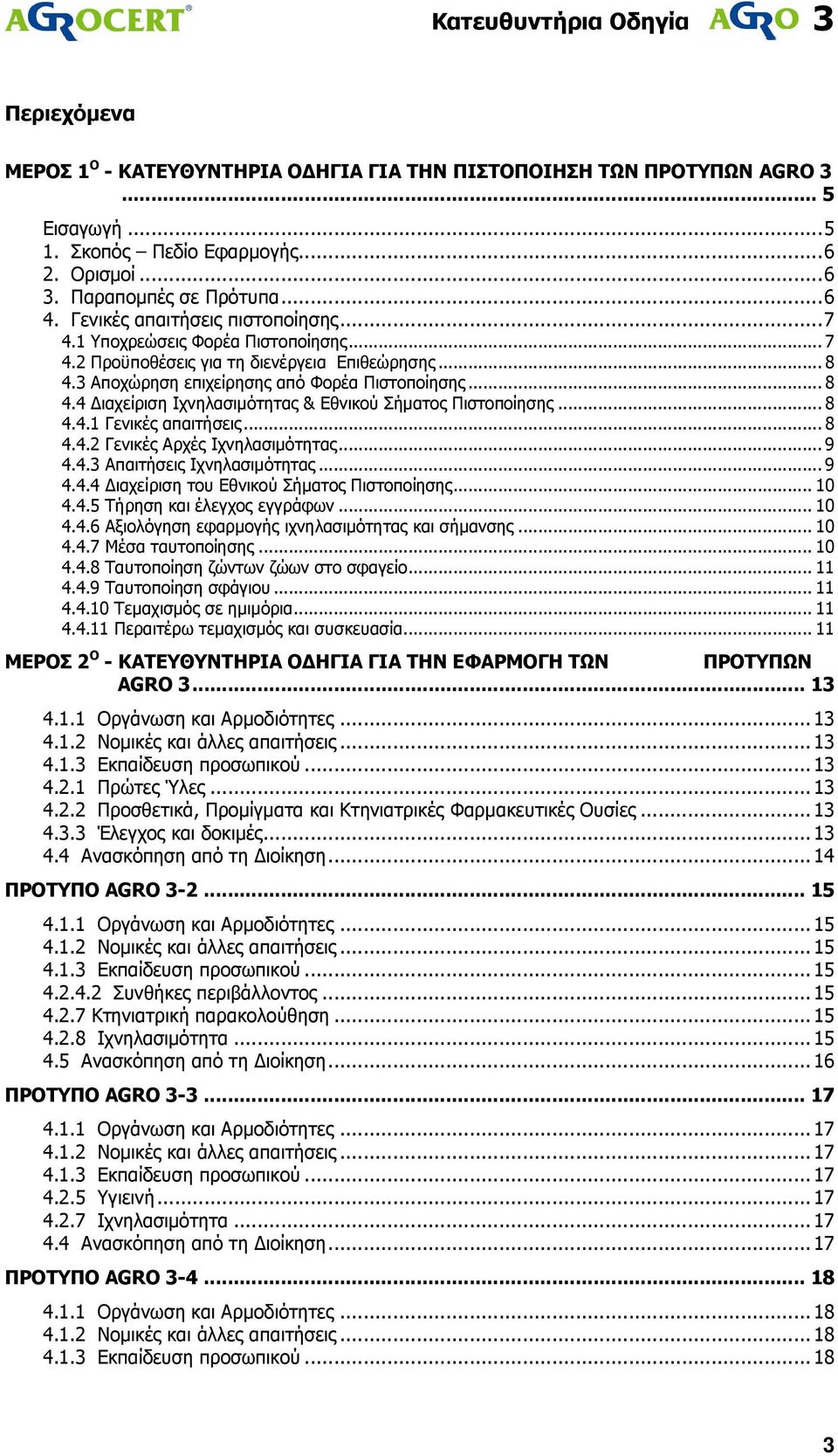 .. 8 4.4.1 Γενικές απαιτήσεις... 8 4.4.2 Γενικές Αρχές Ιχνηλασιµότητας... 9 4.4.3 Απαιτήσεις Ιχνηλασιµότητας... 9 4.4.4 ιαχείριση του Εθνικού Σήµατος Πιστοποίησης... 10 4.4.5 Τήρηση και έλεγχος εγγράφων.