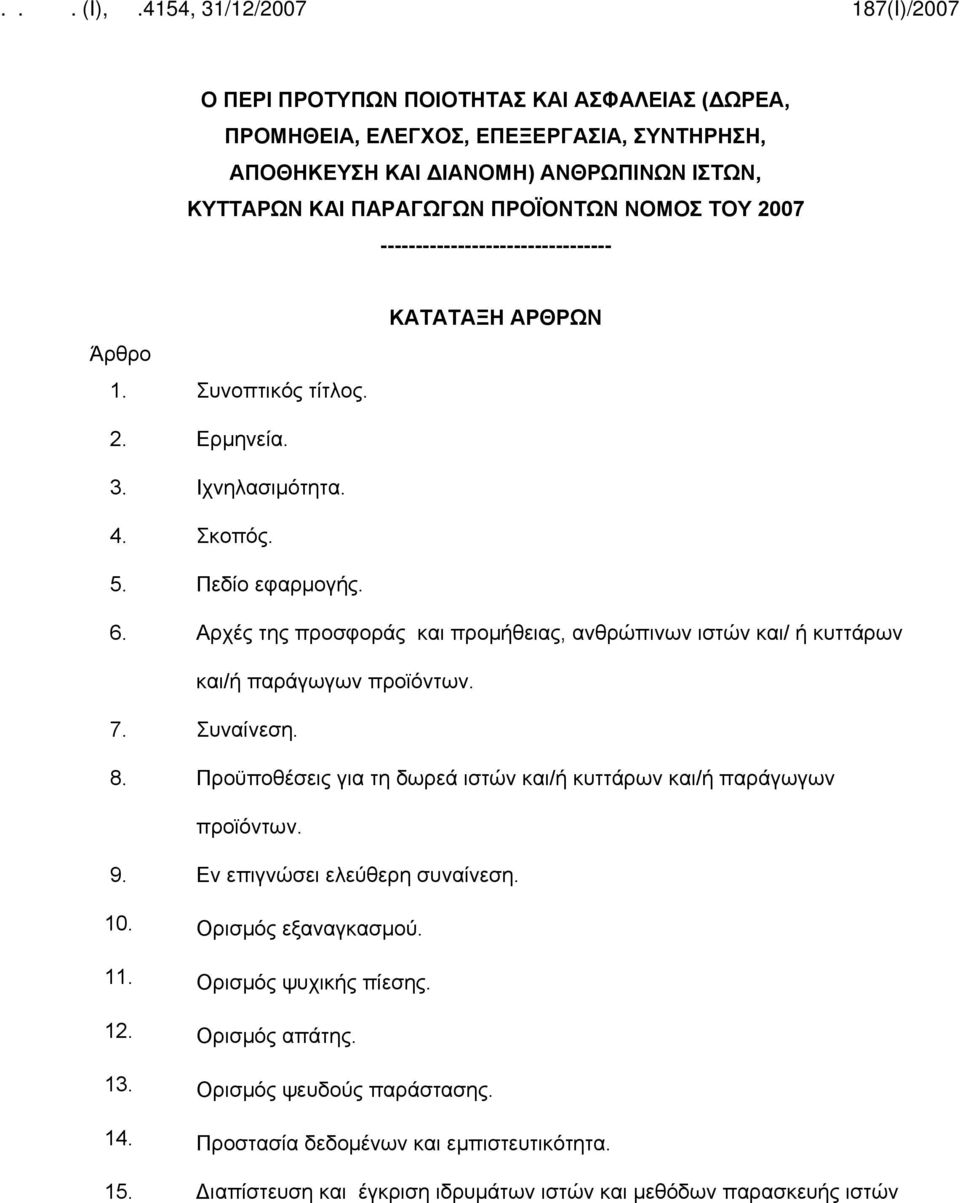 Αρχές της προσφοράς και προμήθειας, ανθρώπινων ιστών και/ ή κυττάρων και/ή παράγωγων προϊόντων. 7. Συναίνεση. 8. Προϋποθέσεις για τη δωρεά ιστών και/ή κυττάρων και/ή παράγωγων προϊόντων. 9.