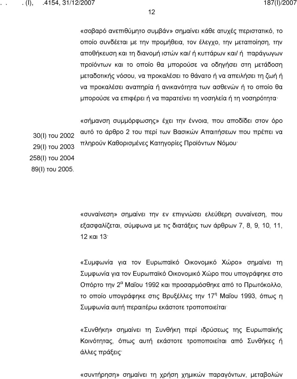 να επιφέρει ή να παρατείνει τη νοσηλεία ή τη νοσηρότητα 30(Ι) του 2002 29(Ι) του 2003 258(Ι) του 2004 89(Ι) του 2005.