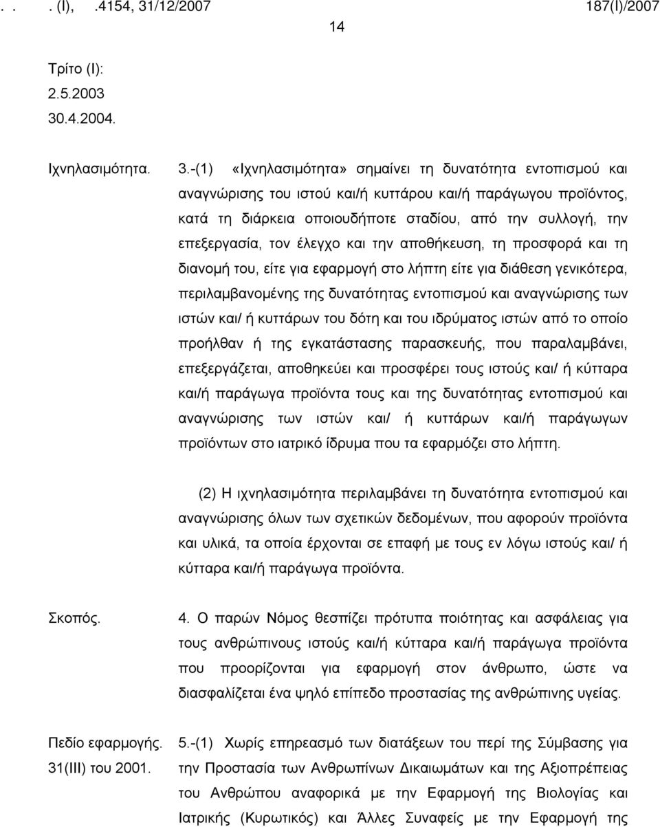 -(1) «Ιχνηλασιμότητα» σημαίνει τη δυνατότητα εντοπισμού και αναγνώρισης του ιστού και/ή κυττάρου και/ή παράγωγου προϊόντος, κατά τη διάρκεια οποιουδήποτε σταδίου, από την συλλογή, την επεξεργασία,