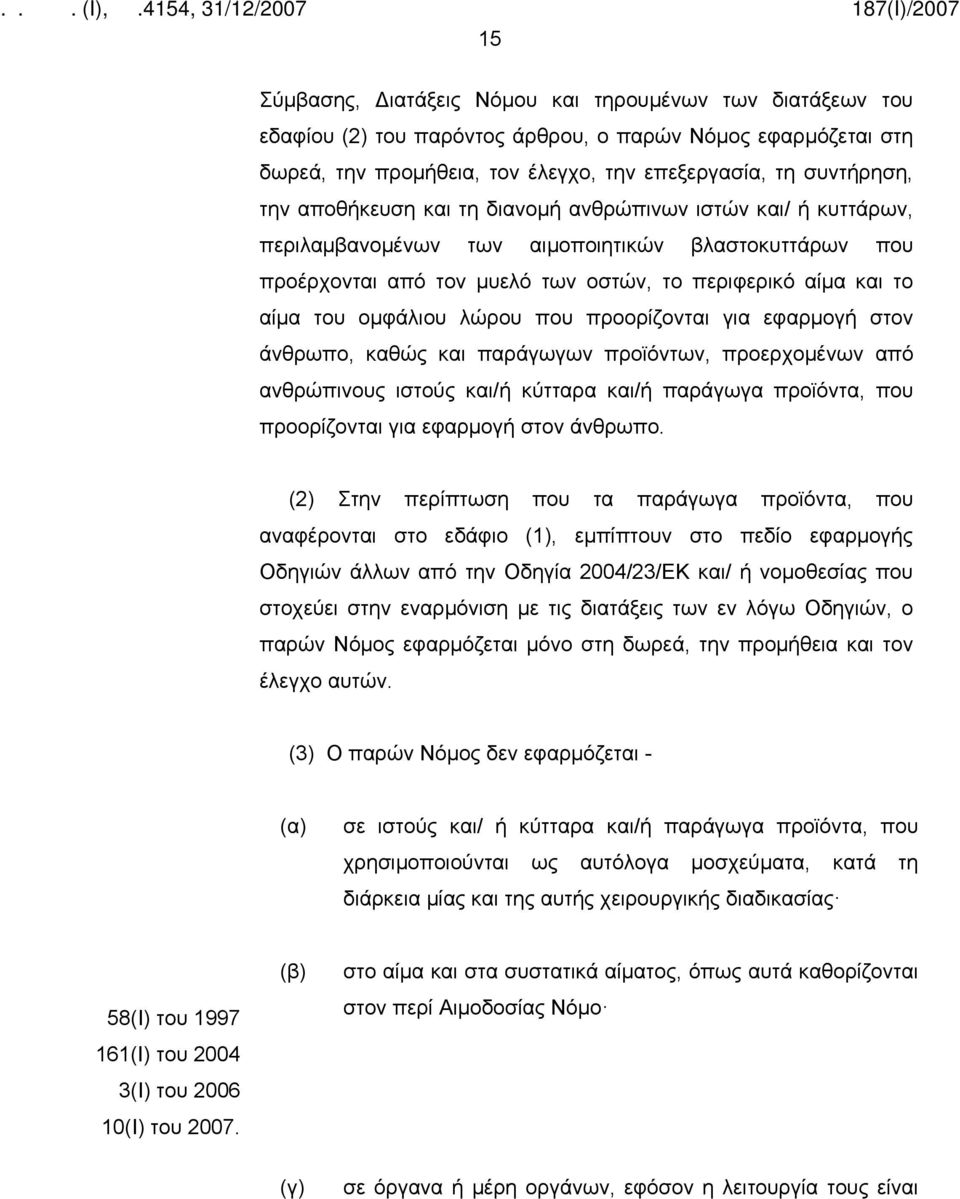 λώρου που προορίζονται για εφαρμογή στον άνθρωπο, καθώς και παράγωγων προϊόντων, προερχομένων από ανθρώπινους ιστούς και/ή κύτταρα και/ή παράγωγα προϊόντα, που προορίζονται για εφαρμογή στον άνθρωπο.