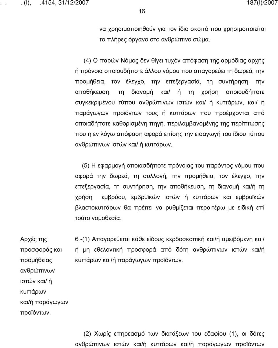 διανομή και/ ή τη χρήση οποιουδήποτε συγκεκριμένου τύπου ανθρώπινων ιστών και/ ή κυττάρων, και/ ή παράγωγων προϊόντων τους ή κυττάρων που προέρχονται από οποιαδήποτε καθορισμένη πηγή,