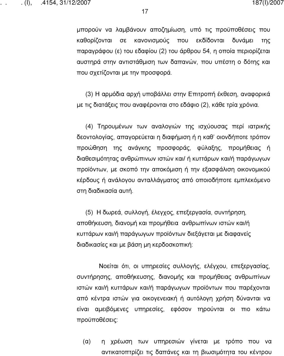 (3) Η αρμόδια αρχή υποβάλλει στην Επιτροπή έκθεση, αναφορικά με τις διατάξεις που αναφέρονται στο εδάφιο (2), κάθε τρία χρόνια.