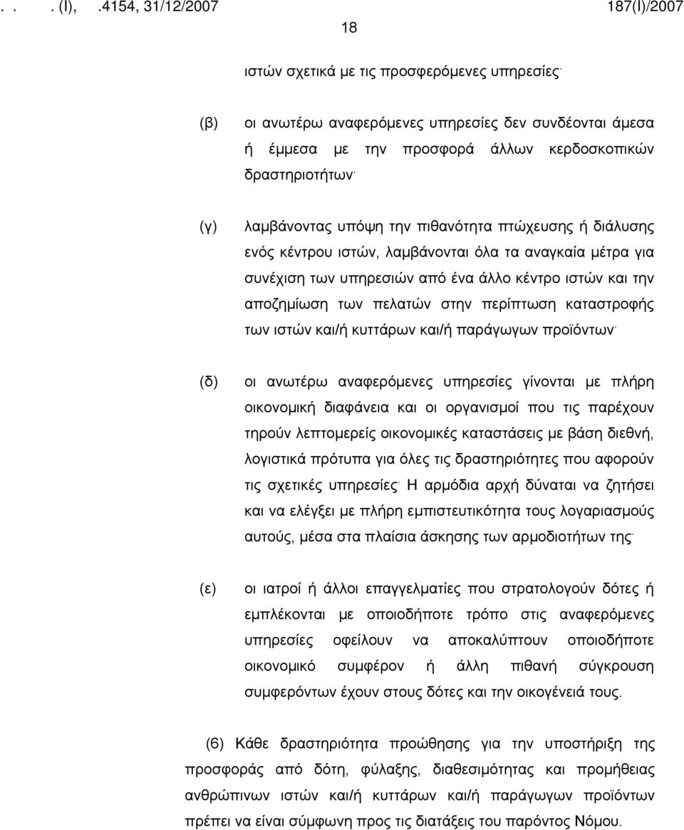 στην περίπτωση καταστροφής των ιστών και/ή κυττάρων και/ή παράγωγων προϊόντων.