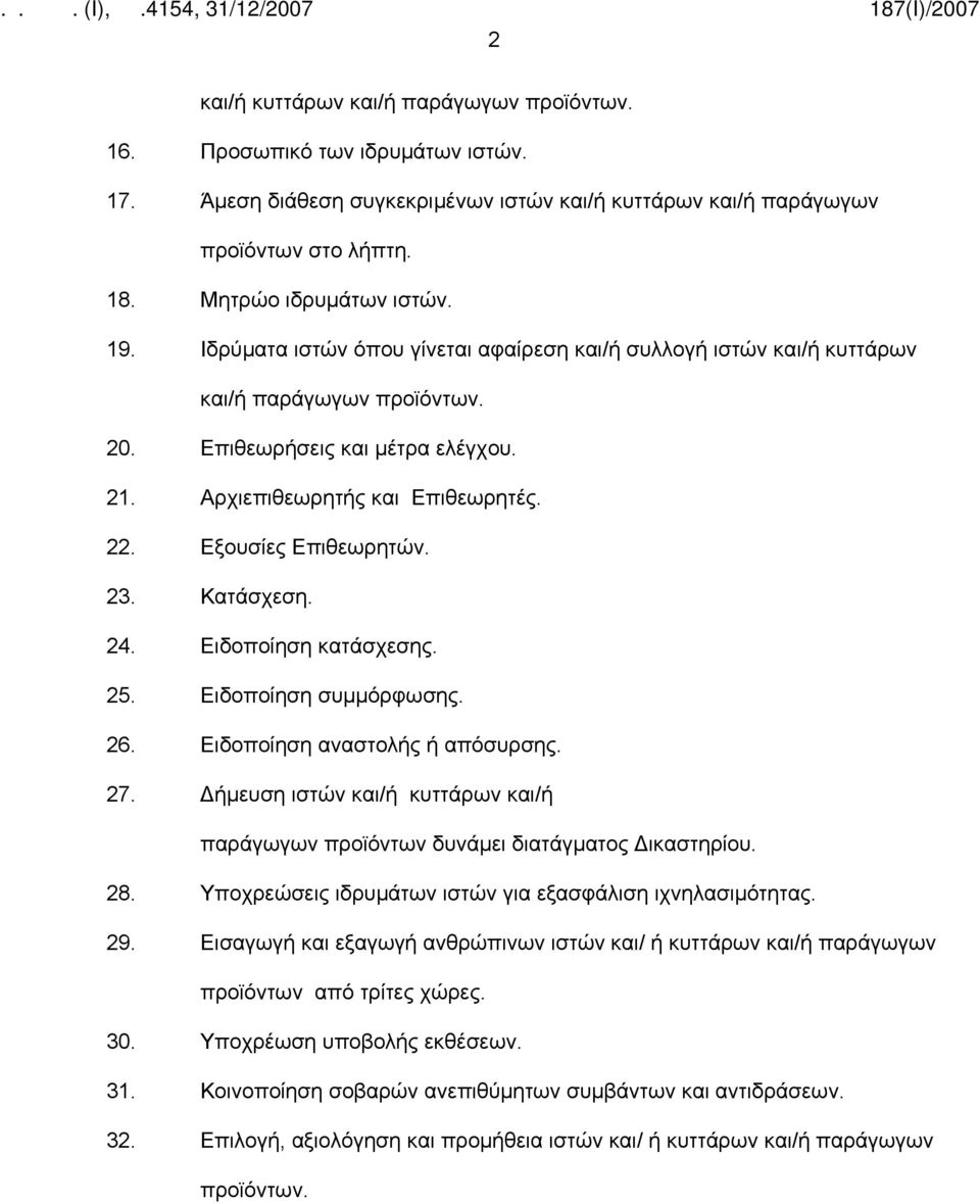 23. Κατάσχεση. 24. Ειδοποίηση κατάσχεσης. 25. Ειδοποίηση συμμόρφωσης. 26. Ειδοποίηση αναστολής ή απόσυρσης. 27. Δήμευση ιστών και/ή κυττάρων και/ή παράγωγων προϊόντων δυνάμει διατάγματος Δικαστηρίου.