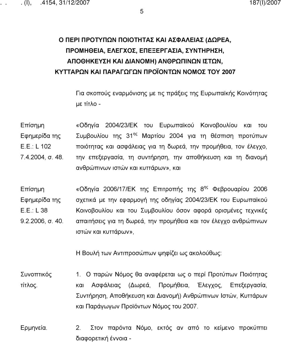 «Οδηγία 2004/23/ΕΚ του Ευρωπαϊκού Κοινοβουλίου και του Συμβουλίου της 31 ης Μαρτίου 2004 για τη θέσπιση προτύπων ποιότητας και ασφάλειας για τη δωρεά, την προμήθεια, τον έλεγχο, την επεξεργασία, τη