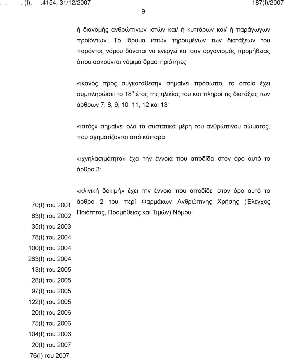 «ικανός προς συγκατάθεση» σημαίνει πρόσωπο, το οποίο έχει συμπληρώσει το 18 ο έτος της ηλικίας του και πληροί τις διατάξεις των άρθρων 7, 8, 9, 10, 11, 12 και 13 «ιστός» σημαίνει όλα τα συστατικά