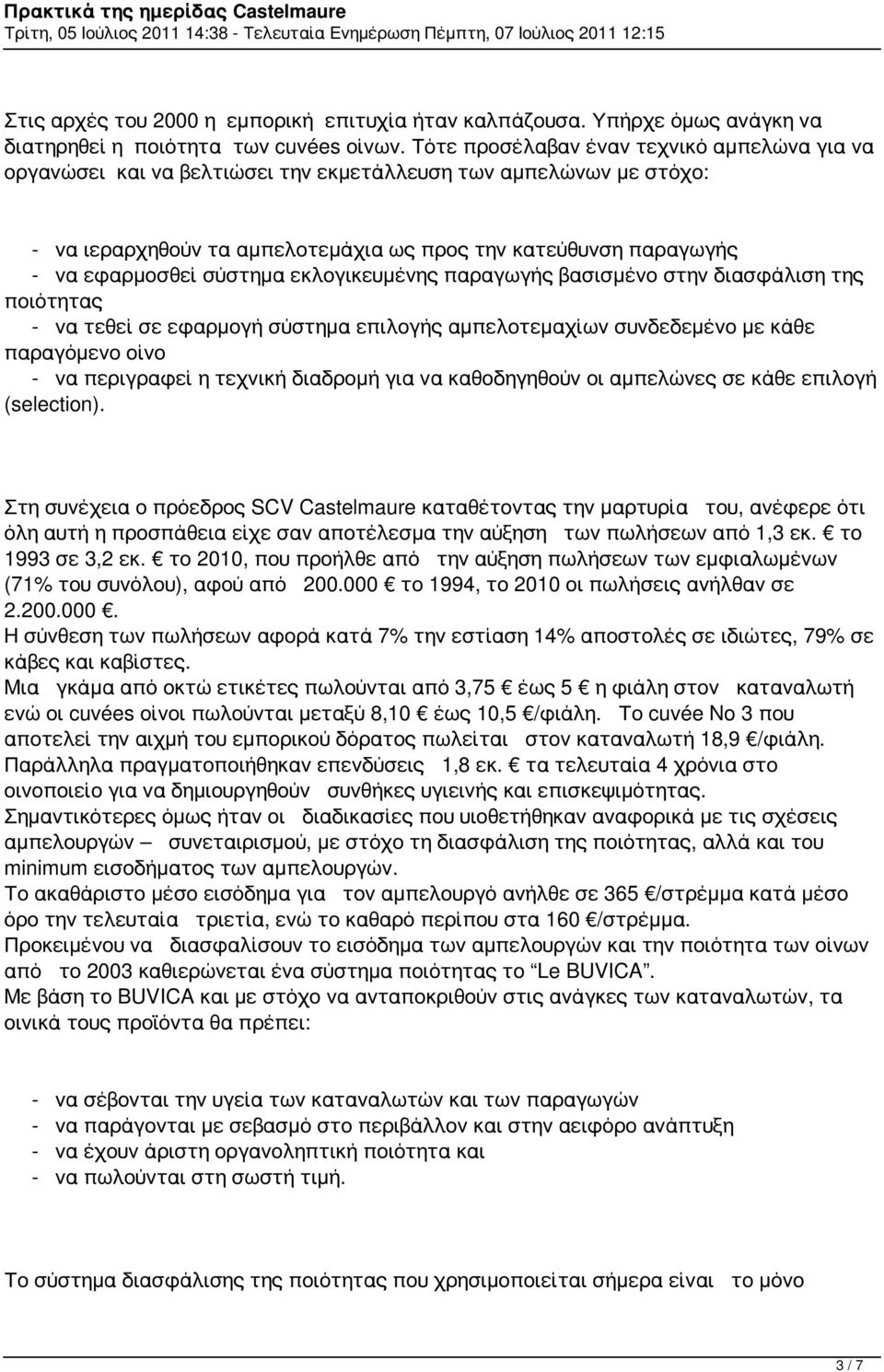 σύστημα εκλογικευμένης παραγωγής βασισμένο στην διασφάλιση της ποιότητας - να τεθεί σε εφαρμογή σύστημα επιλογής αμπελοτεμαχίων συνδεδεμένο με κάθε παραγόμενο οίνο - να περιγραφεί η τεχνική διαδρομή