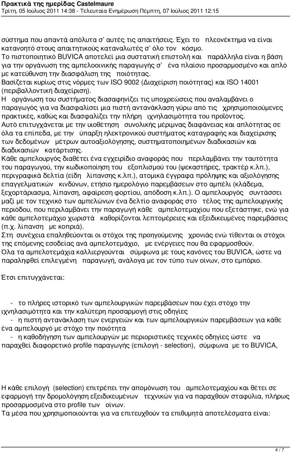 ποιότητας. Βασίζεται κυρίως στις νόρμες των ISO 9002 (Διαχείριση ποιότητας) και ISO 14001 (περιβαλλοντική διαχείριση).