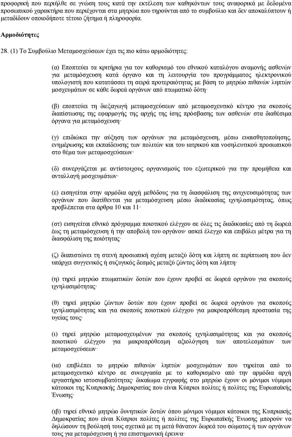 (1) Το Συμβούλιο Μεταμοσχεύσεων έχει τις πιο κάτω αρμοδιότητες: (α) Εποπτεύει τα κριτήρια για τον καθορισμό του εθνικού καταλόγου αναμονής ασθενών για μεταμόσχευση κατά όργανο και τη λειτουργία του