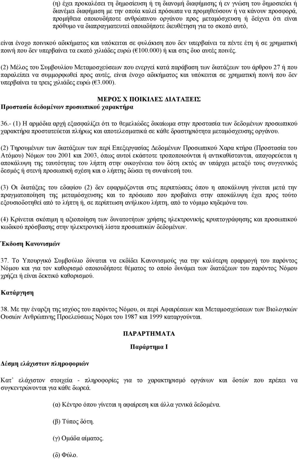 υπερβαίνει τα πέντε έτη ή σε χρηματική ποινή που δεν υπερβαίνει τα εκατό χιλιάδες ευρώ ( 100.000) ή και στις δυο αυτές ποινές.