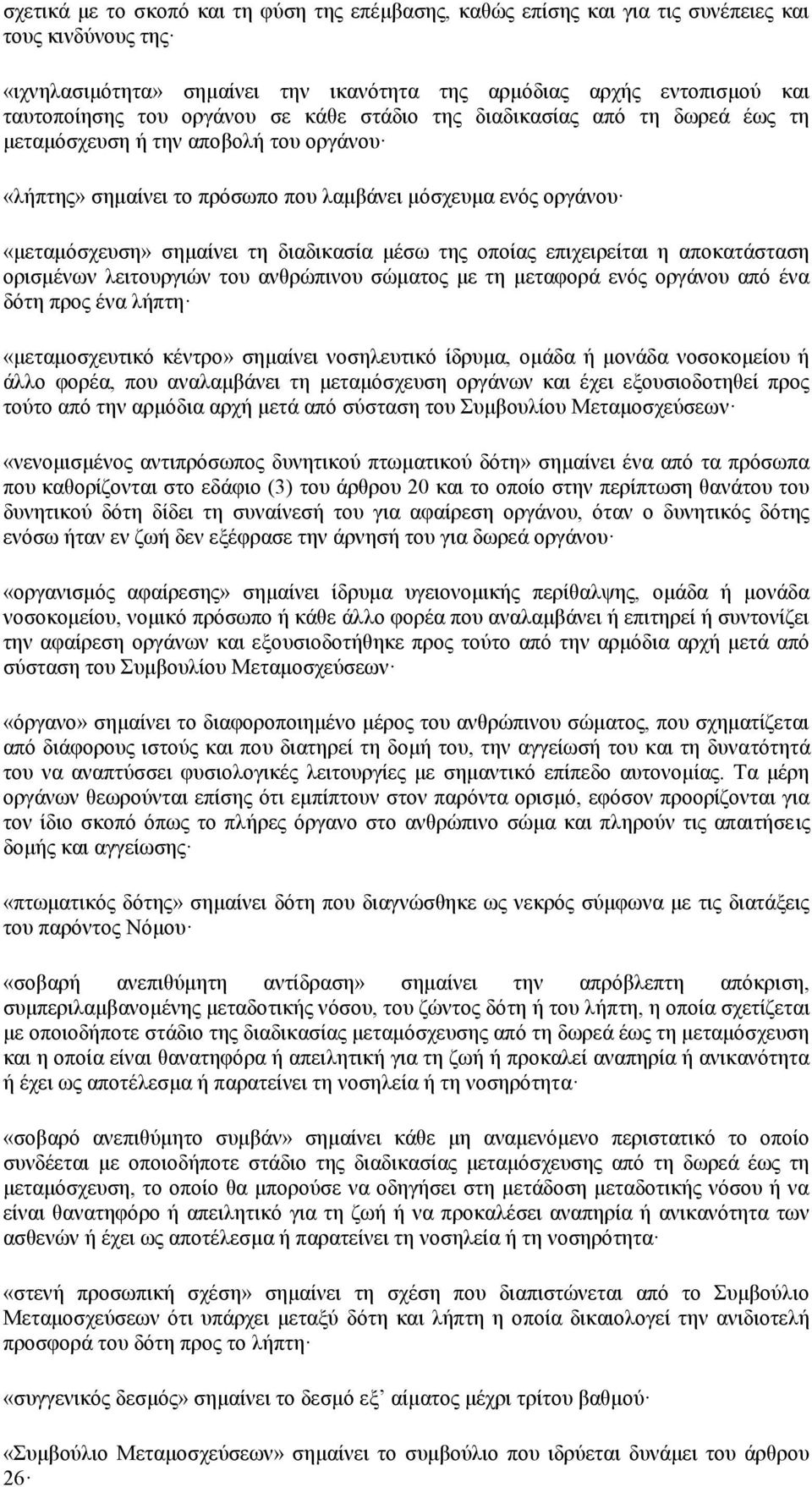 μέσω της οποίας επιχειρείται η αποκατάσταση ορισμένων λειτουργιών του ανθρώπινου σώματος με τη μεταφορά ενός οργάνου από ένα δότη προς ένα λήπτη «μεταμοσχευτικό κέντρο» σημαίνει νοσηλευτικό ίδρυμα,