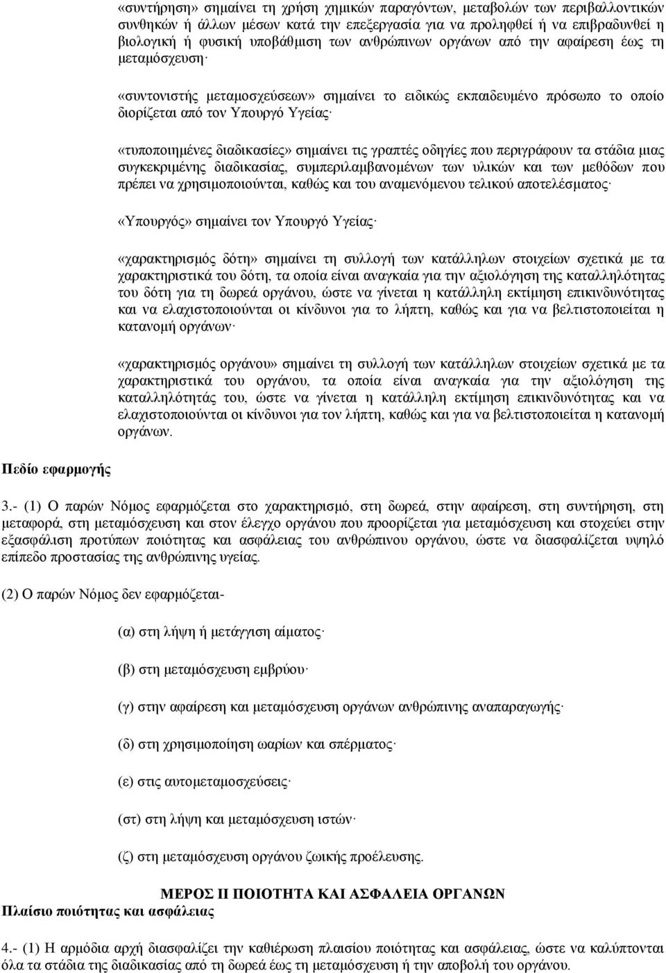 σημαίνει τις γραπτές οδηγίες που περιγράφουν τα στάδια μιας συγκεκριμένης διαδικασίας, συμπεριλαμβανομένων των υλικών και των μεθόδων που πρέπει να χρησιμοποιούνται, καθώς και του αναμενόμενου