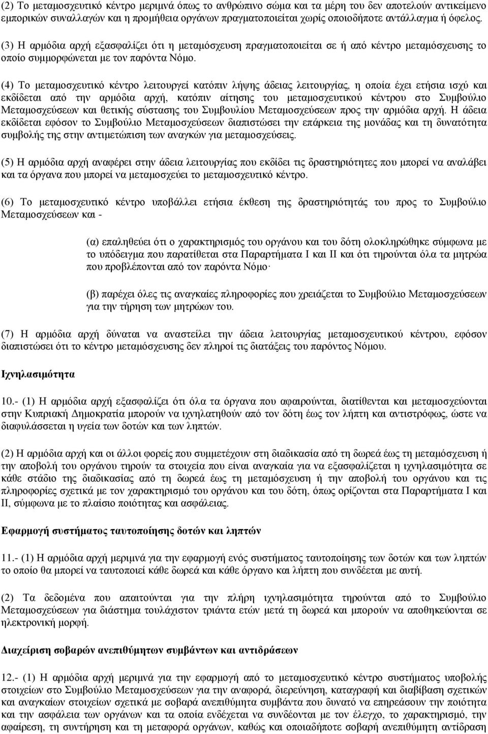 (4) Το μεταμοσχευτικό κέντρο λειτουργεί κατόπιν λήψης άδειας λειτουργίας, η οποία έχει ετήσια ισχύ και εκδίδεται από την αρμόδια αρχή, κατόπιν αίτησης του μεταμοσχευτικού κέντρου στο Συμβούλιο