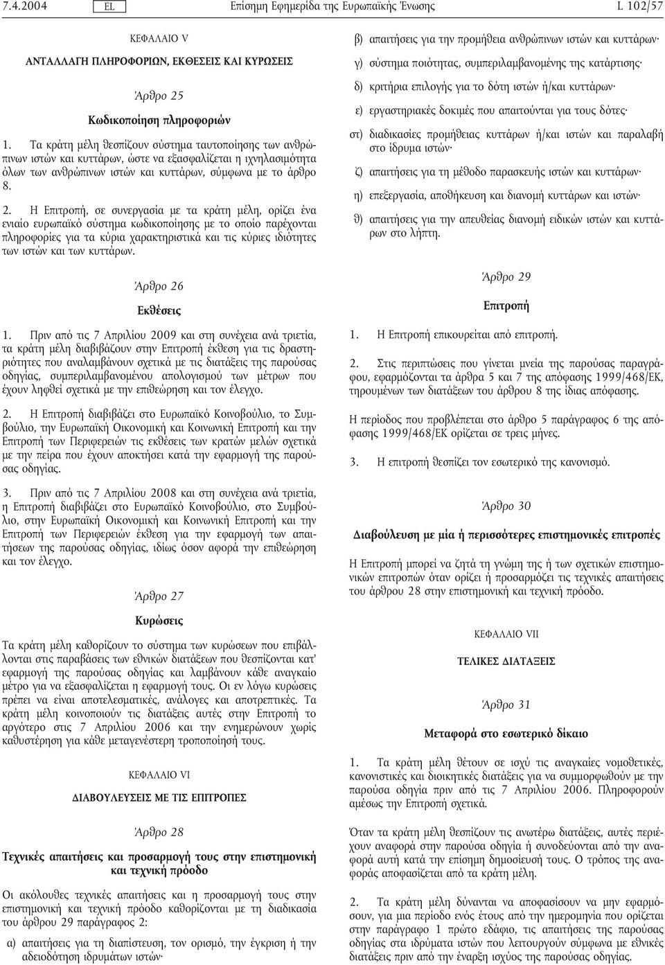 Η Επιτροπή, σε συνεργασία µε τα κράτη µέλη, ορίζει ένα ενιαίο ευρωπαϊκό σύστηµα κωδικοποίησης µε το οποίο παρέχονται πληροφορίες για τα κύρια χαρακτηριστικά και τις κύριες ιδιότητες των ιστών και των