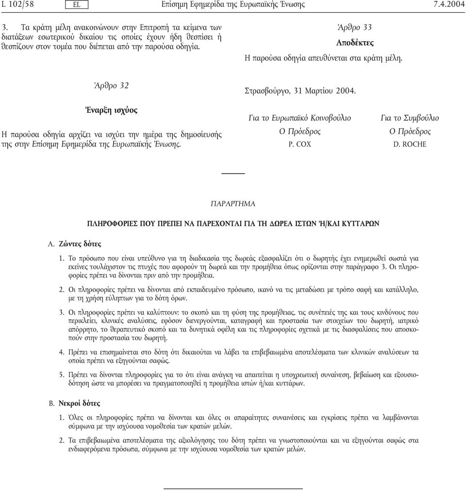 Για το Ευρωπαϊκό Κοινοβούλιο Ο Πρόεδρος P. COX Για το Συµβούλιο Ο Πρόεδρος D. ROCHE A. Ζώντες δότες ΠΑΡΑΡΤΗΜΑ ΠΛΗΡΟΦΟΡΙΕΣ ΠΟΥ ΠΡΕΠΕΙ ΝΑ ΠΑΡΕΧΟΝΤΑΙ ΓΙΑ ΤΗ ΩΡΕΑ ΙΣΤΩΝ Ή/ΚΑΙ ΚΥΤΤΑΡΩΝ 1.