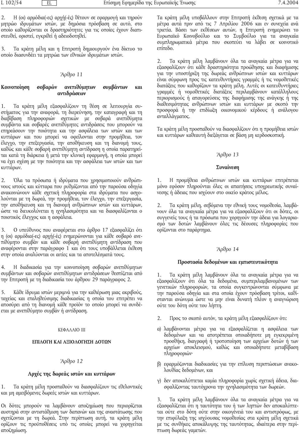 εγκριθεί ήαδειοδοτηθεί. 3. Τα κράτη µέλη και η Επιτροπήδηµιουργούν ένα δίκτυο το οποίο διασυνδέει τα µητρώα των εθνικών ιδρυµάτων ιστών.