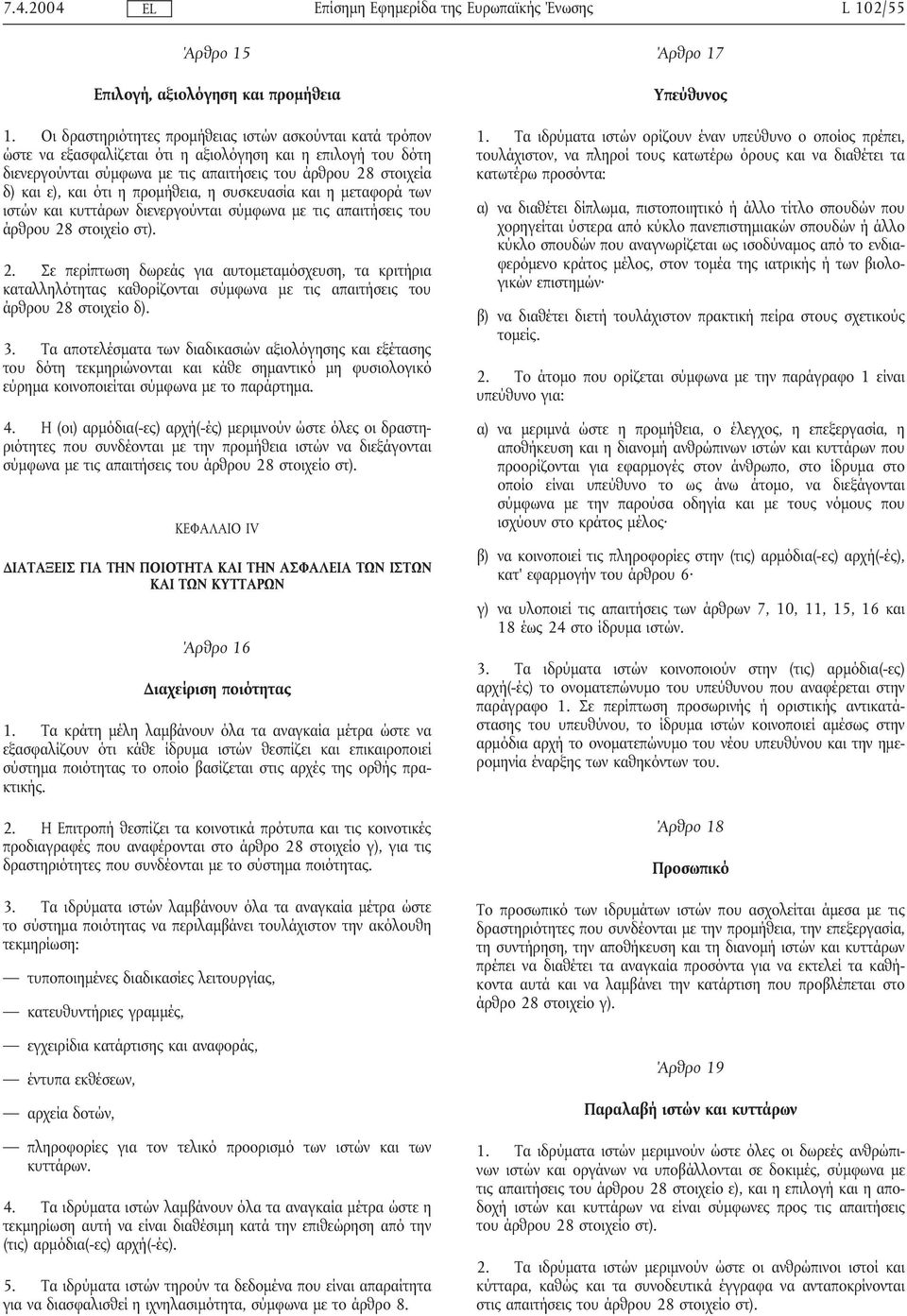 η προµήθεια, η συσκευασία και η µεταφορά των ιστών και κυττάρων διενεργούνται σύµφωνα µε τις απαιτήσεις του άρθρου 28