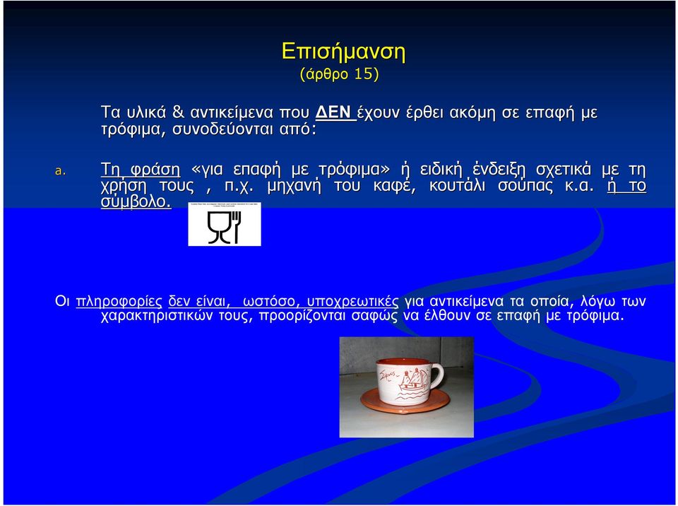 τικά με τη χρήση τους, π.χ. μηχανή του καφέ, κουτάλι σούπας κ.α. ή το σύμβολο.