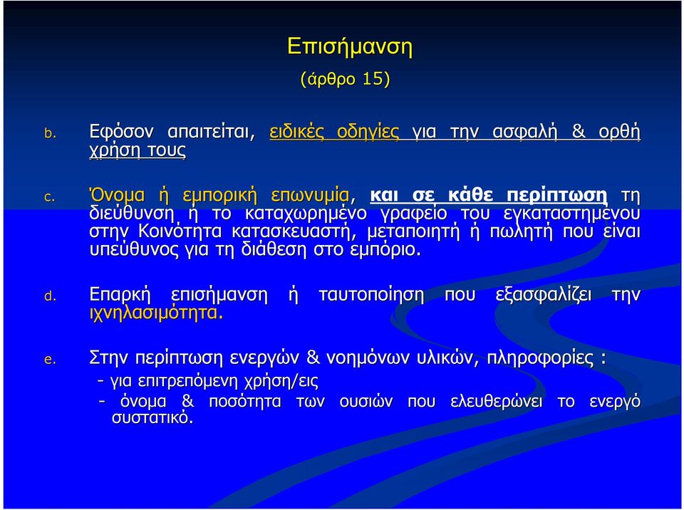 κατασκευαστή, μεταποιητή ή πωλητή που είναι υπεύθυνος για τη διάθεση στο εμπόριο. d. Επαρκή επισήμανση ή ταυτοποίηση ιχνηλασιμότητα.