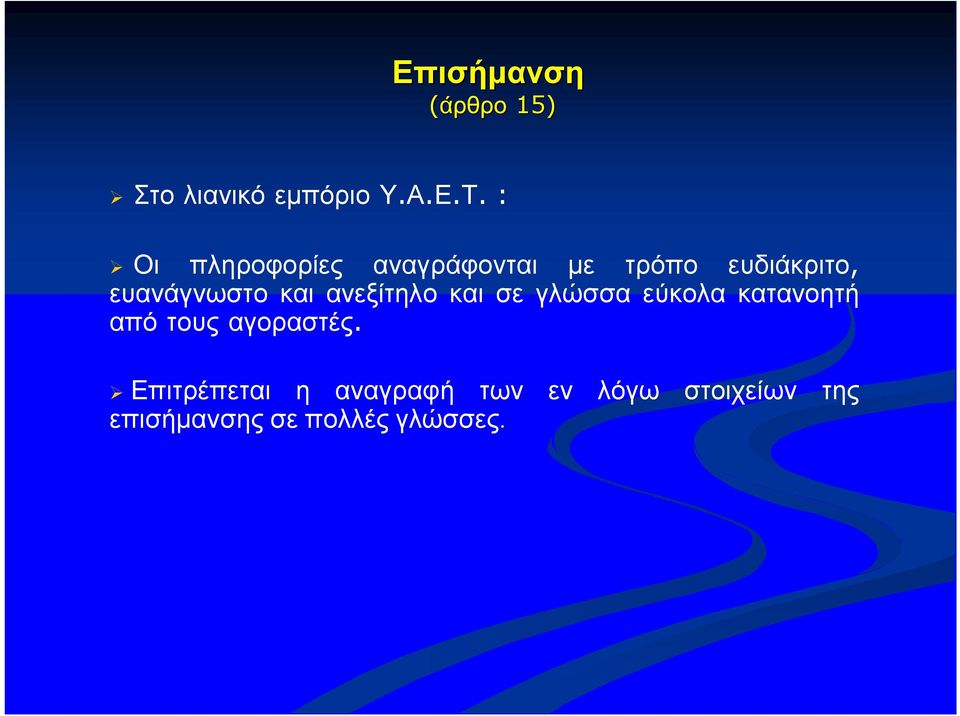 και ανεξίτηλο και σε γλώσσα εύκολα κατανοητή από τους αγοραστές.