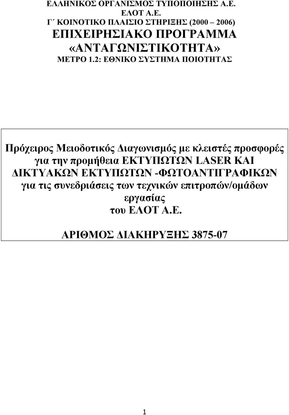 προµήθεια ΕΚΤΥΠΩΤΩΝ LASER ΚΑΙ ΙΚΤΥΑΚΩΝ ΕΚΤΥΠΩΤΩΝ -ΦΩΤΟΑΝΤΙΓΡΑΦΙΚΩΝ για τις συνεδριάσεις των