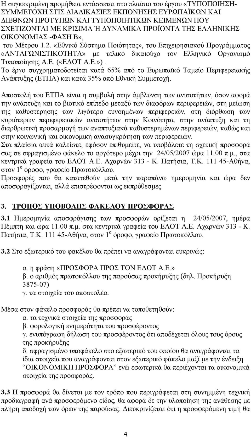 «Εθνικό Σύστηµα Ποιότητας», του Επιχειρησιακού Προγράµµατος «ΑΝΤΑΓΩΝΙΣΤΙΚΟΤΗΤΑ» µε τελικό δικαιούχο τον Ελληνικό Οργανισµό Τυποποίησης Α.Ε. («ΕΛΟΤ Α.Ε.»).