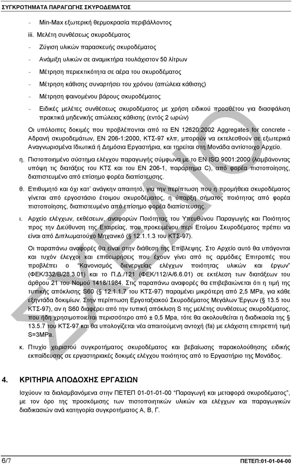 συναρτήσει του χρόνου (απώλεια κάθισης) - Μέτρηση φαινοµένου βάρους σκυροδέµατος - Ειδικές µελέτες συνθέσεως σκυροδέµατος µε χρήση ειδικού προσθέτου για διασφάλιση πρακτικά µηδενικής απώλειας κάθισης