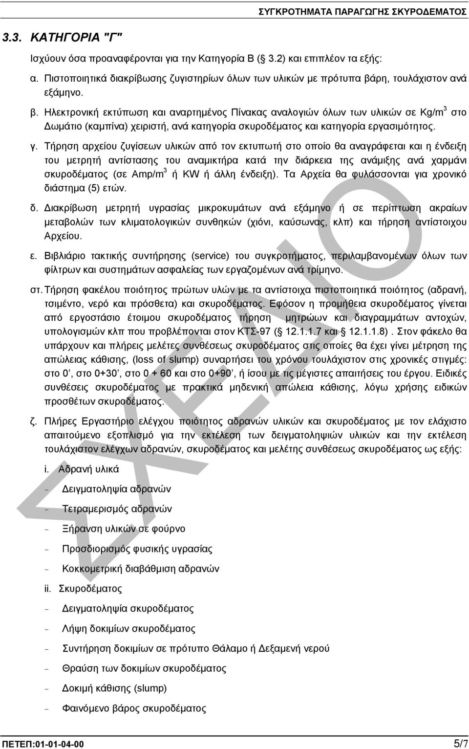 γ. Τήρηση αρχείου ζυγίσεων υλικών από τον εκτυπωτή στο οποίο θα αναγράφεται και η ένδειξη του µετρητή αντίστασης του αναµικτήρα κατά την διάρκεια της ανάµιξης ανά χαρµάνι σκυροδέµατος (σε Amp/m 3 ή