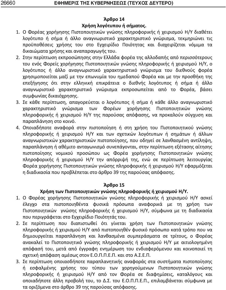 Ο Φορέας χορήγησης Πιστοποιητικών γνώσης πληροφορικής ή χειρισμού Η/Υ διαθέτει λογότυπο ή σήμα ή άλλο αναγνωριστικό χαρακτηριστικό γνώρισμα, τεκμηριώνει τις προϋποθέσεις χρήσης του στο Εγχειρίδιο