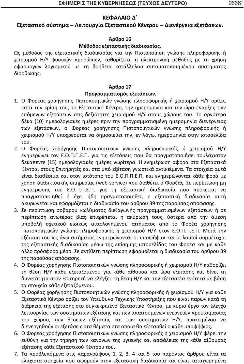 κατάλληλου αυτοματοποιημένου συστήματος διόρθωσης. Άρθρο 17