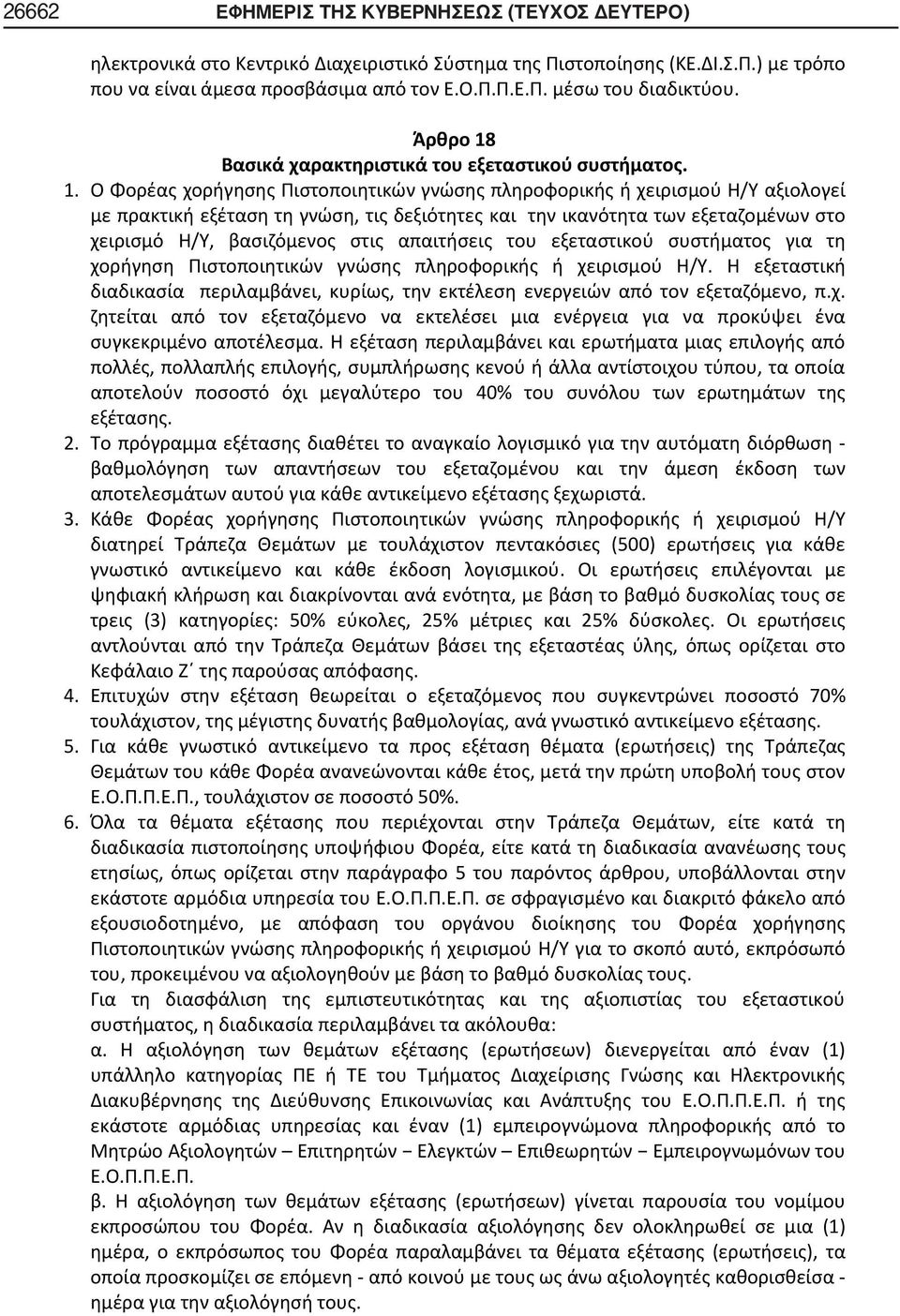 Βασικά χαρακτηριστικά του εξεταστικού συστήματος. 1.