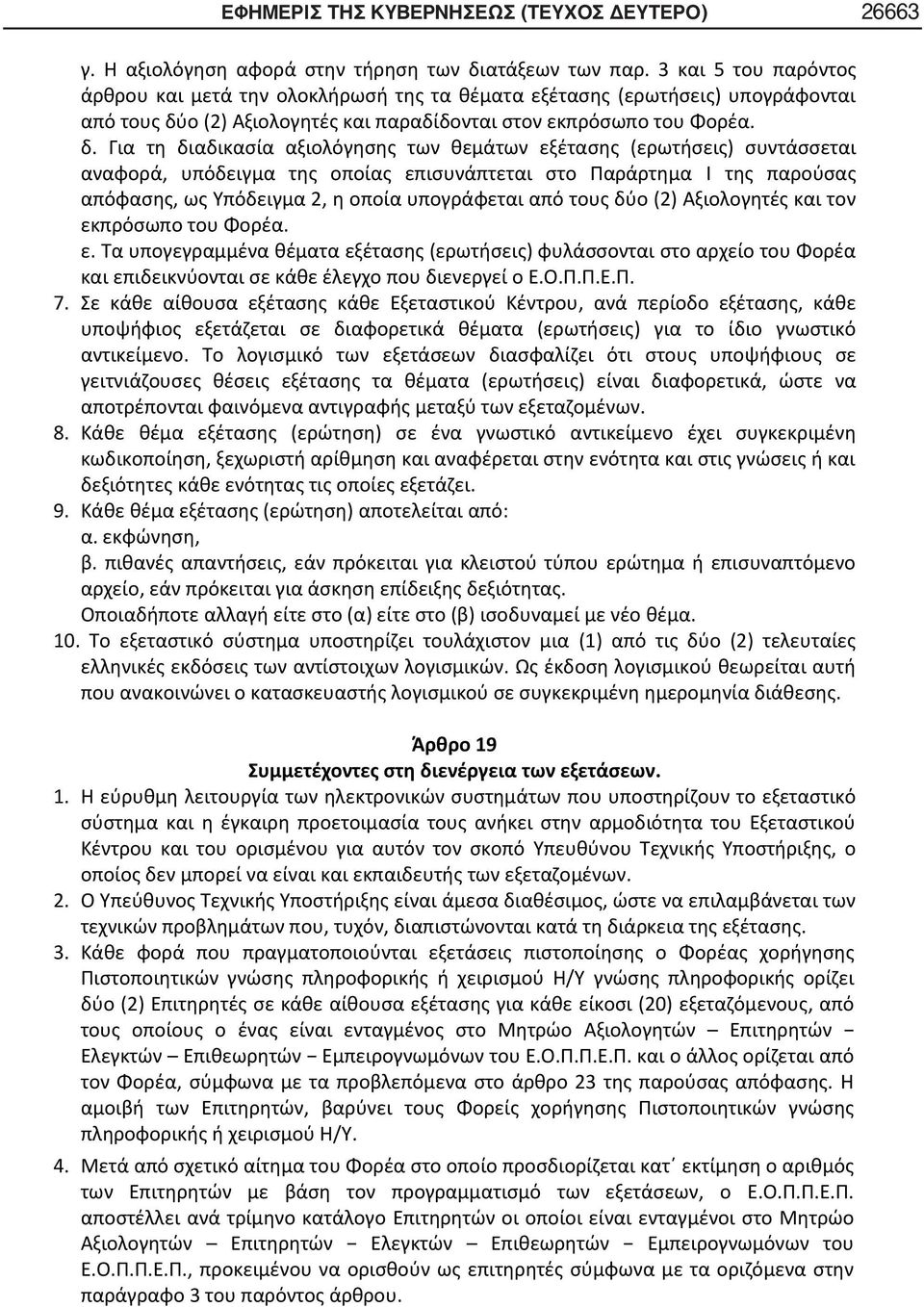 ο (2) Αξιολογητές και παραδίδονται στον εκπρόσωπο του Φορέα. δ.