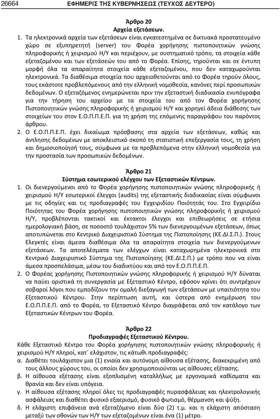 συστηματικό τρόπο, τα στοιχεία κάθε εξεταζομένου και των εξετάσεών του από το Φορέα.