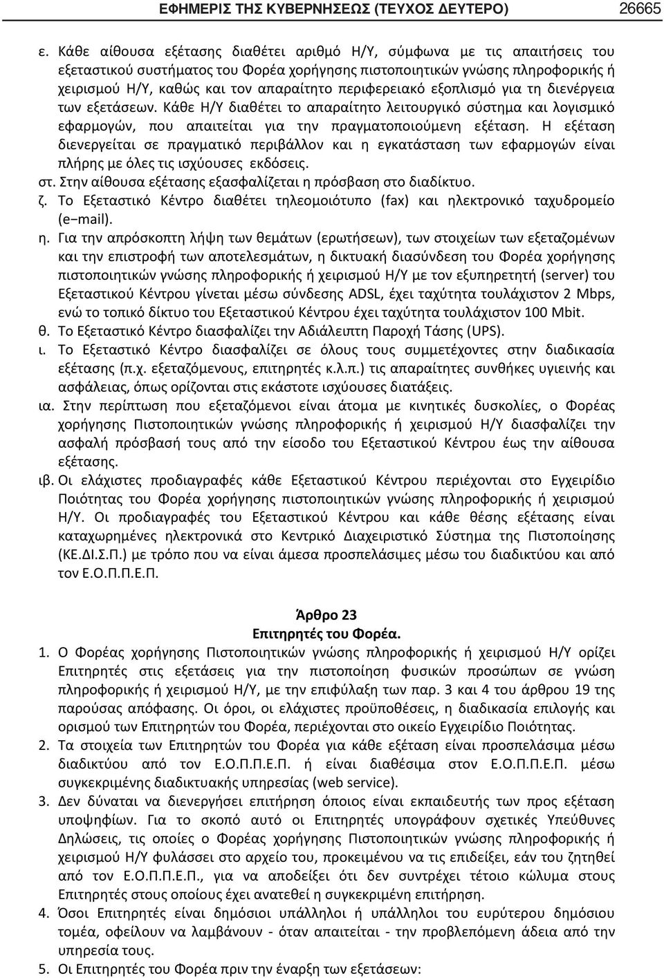 περιφερειακό εξοπλισμό για τη διενέργεια των εξετάσεων. Κάθε Η/Υ διαθέτει το απαραίτητο λειτουργικό σύστημα και λογισμικό εφαρμογών, που απαιτείται για την πραγματοποιούμενη εξέταση.