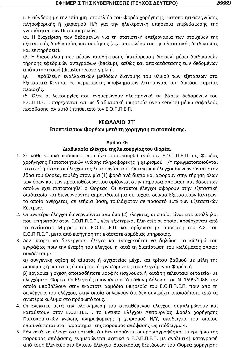 Η διαχείριση των δεδομένων για τη στατιστική επεξεργασία των στοιχείων της εξεταστικής διαδικασίας πιστοποίησης (π.χ. αποτελέσματα της εξεταστικής διαδικασίας και επιτηρήσεις). ιβ.