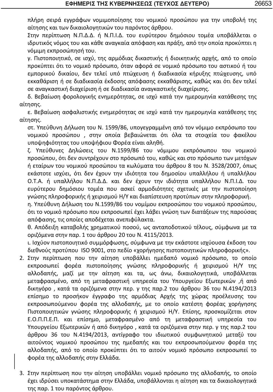 Πιστοποιητικό, σε ισχύ, της αρμόδιας δικαστικής ή διοικητικής αρχής, από το οποίο προκύπτει ότι το νομικό πρόσωπο, όταν αφορά σε νομικό πρόσωπο του αστικού ή του εμπορικού δικαίου, δεν τελεί υπό