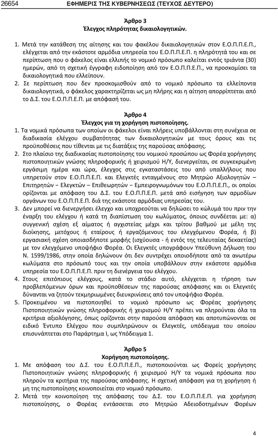 Ο.Π.Π.Ε.Π., να προσκομίσει τα δικαιολογητικά που ελλείπουν. 2.