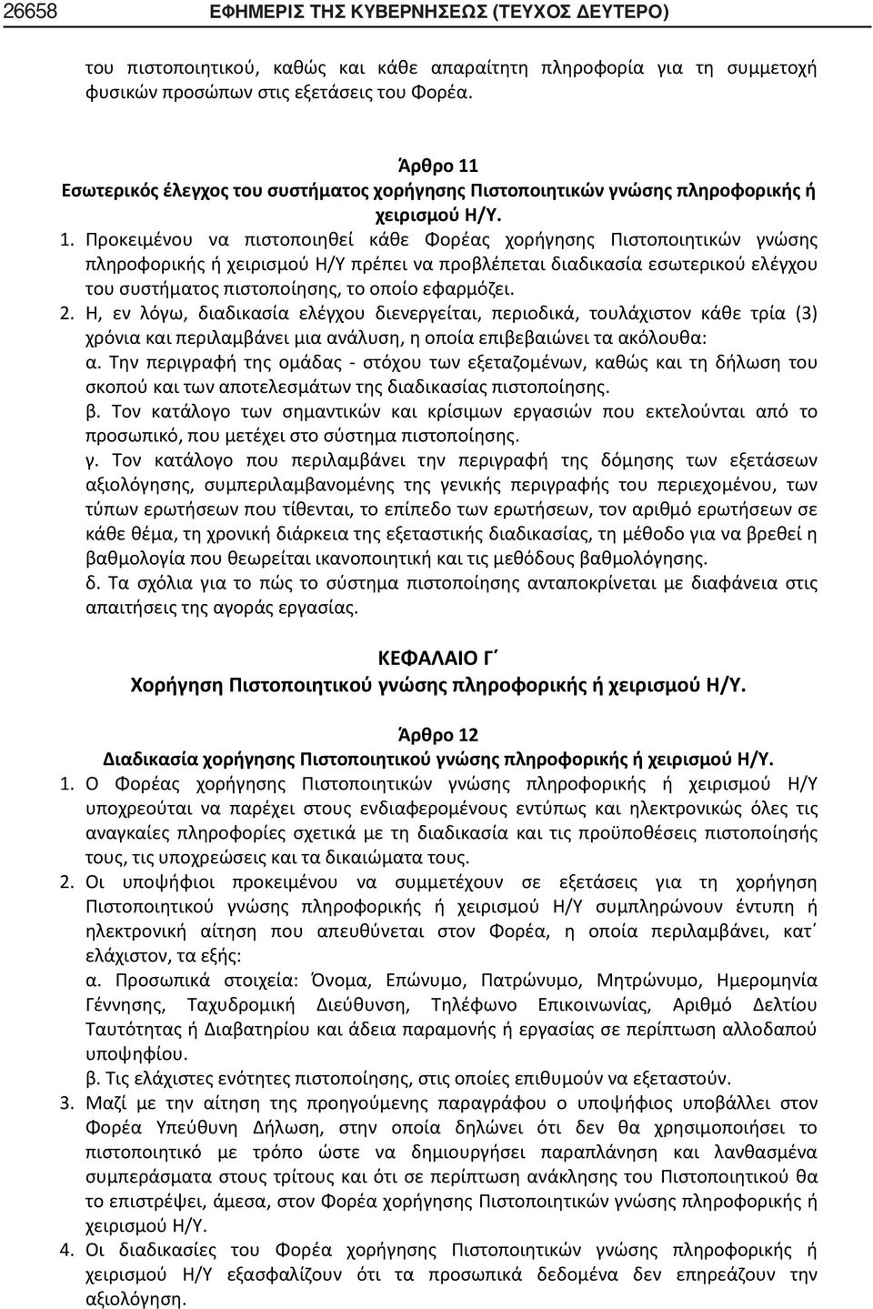 Εσωτερικός έλεγχος του συστήματος χορήγησης Πιστοποιητικών γνώσης πληροφορικής ή χειρισμού Η/Υ. 1.