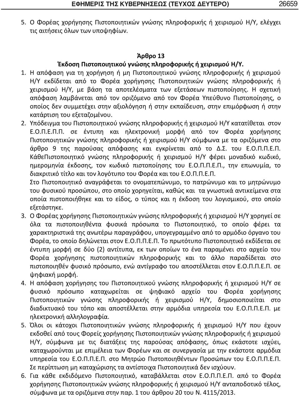 Έκδοση Πιστοποιητικού γνώσης πληροφορικής ή χειρισμού Η/Υ. 1.