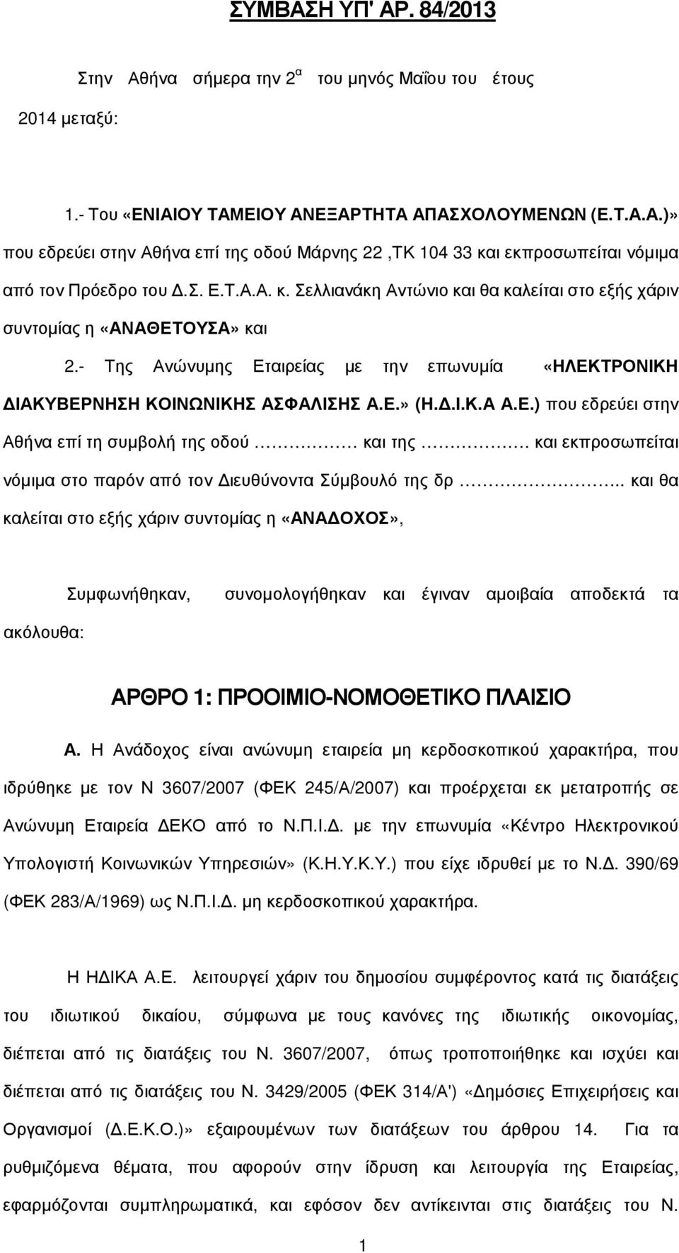 Ε.) που εδρεύει στην Αθήνα επί τη συµβολή της οδού και της. και εκπροσωπείται νόµιµα στο παρόν από τον ιευθύνοντα Σύµβουλό της δρ.