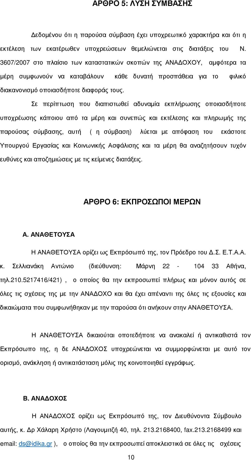 Σε περίπτωση που διαπιστωθεί αδυναµία εκπλήρωσης οποιασδήποτε υποχρέωσης κάποιου από τα µέρη και συνεπώς και εκτέλεσης και πληρωµής της παρούσας σύµβασης, αυτή ( η σύµβαση) λύεται µε απόφαση του