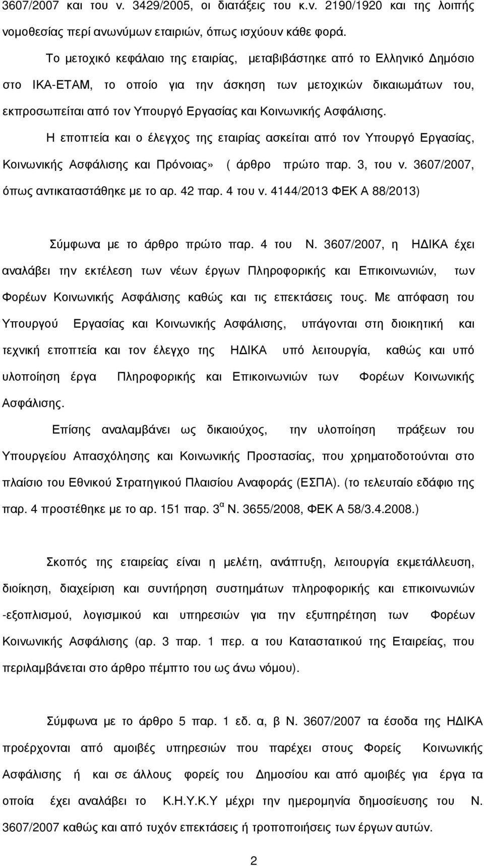 Ασφάλισης. Η εποπτεία και ο έλεγχος της εταιρίας ασκείται από τον Υπουργό Εργασίας, Κοινωνικής Ασφάλισης και Πρόνοιας» ( άρθρο πρώτο παρ. 3, του ν. 3607/2007, όπως αντικαταστάθηκε µε το αρ. 42 παρ.