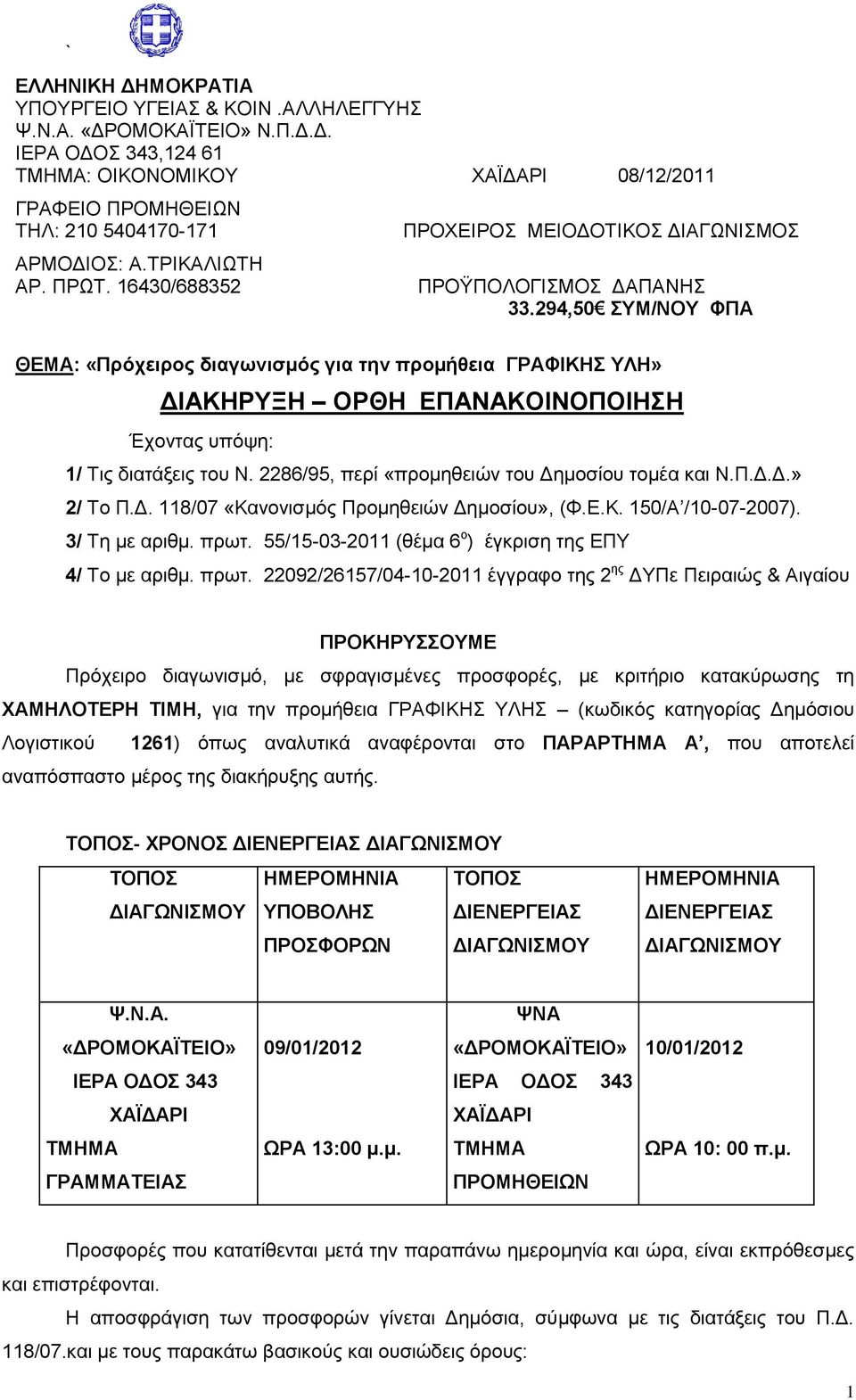 294,50 ΤΜ/ΝΟΤ ΦΠΑ ΘΔΜΑ: «Πρότειρος διαγωνιζμός για ηην προμήθεια ΓΡΑΦΙΚΗ ΤΛΗ» ΓΙΑΚΗΡΤΞΗ ΟΡΘΗ ΔΠΑΝΑΚΟΙΝΟΠΟΙΗΗ Έρνληαο ππόςε: 1/ Σηο δηαηϊμεηο ηνπ Ν. 2286/95, πεξέ «πξνκεζεηώλ ηνπ Γεκνζένπ ηνκϋα θαη Ν.