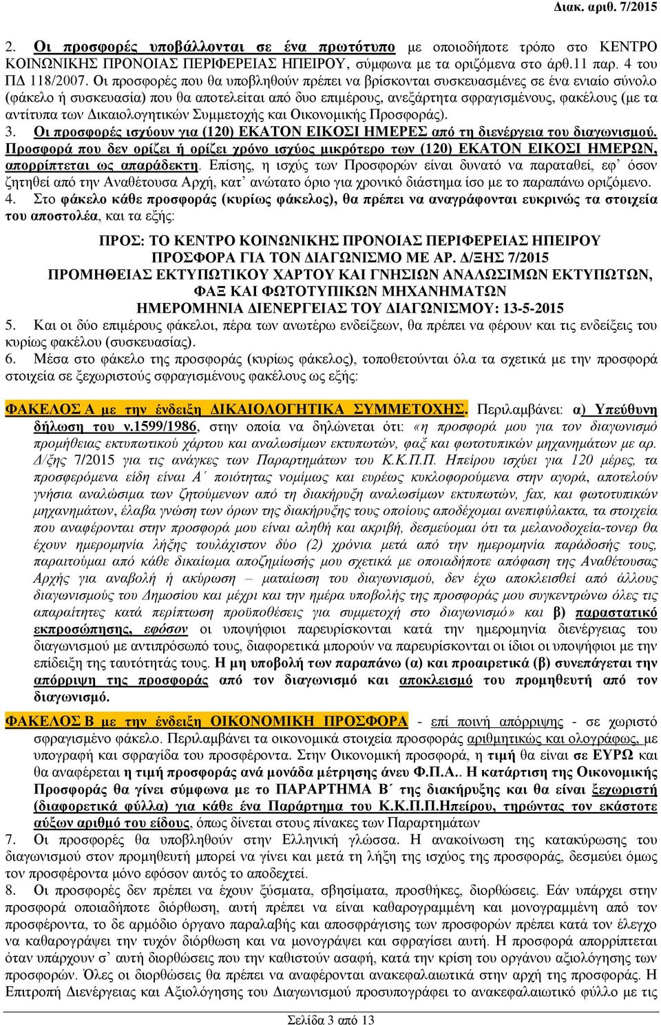 των Δικαιολογητικών Συμμετοχής και Οικονομικής Προσφοράς). 3. Οι προσφορές ισχύουν για (120) ΕΚΑΤΟΝ ΕΙΚΟΣΙ ΗΜΕΡΕΣ από τη διενέργεια του διαγωνισμού.