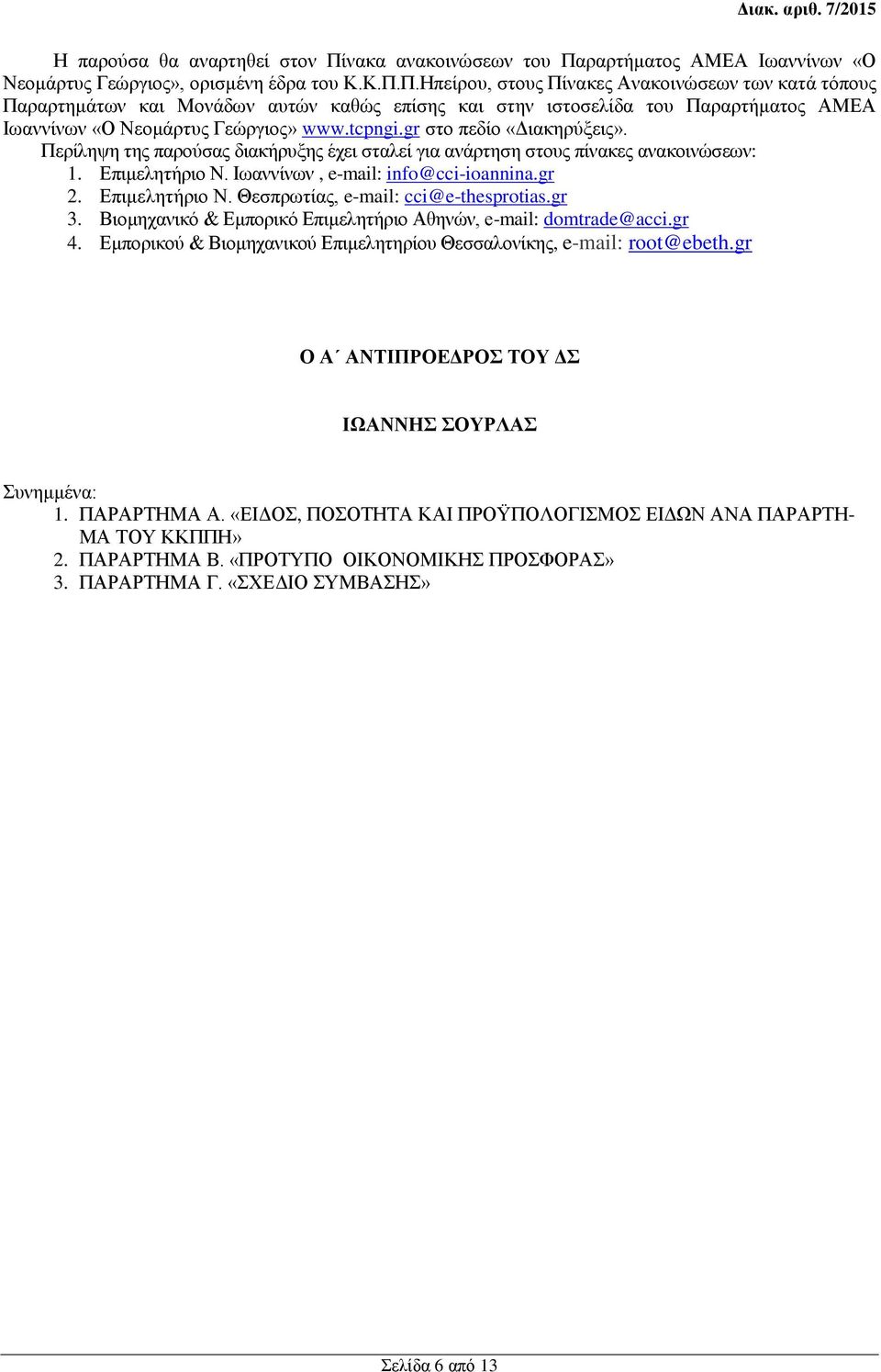 tcpngi.gr στο πεδίο «Διακηρύξεις». Περίληψη της παρούσας διακήρυξης έχει σταλεί για ανάρτηση στους πίνακες ανακοινώσεων: 1. Επιμελητήριο Ν. Ιωαννίνων, e-mail: info@cci-ioannina.gr 2. Επιμελητήριο Ν. Θεσπρωτίας, e-mail: cci@e-thesprotias.